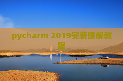 pycharm 2019安装破解教程